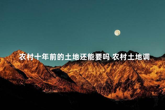 农村十年前的土地还能要吗 农村土地调整